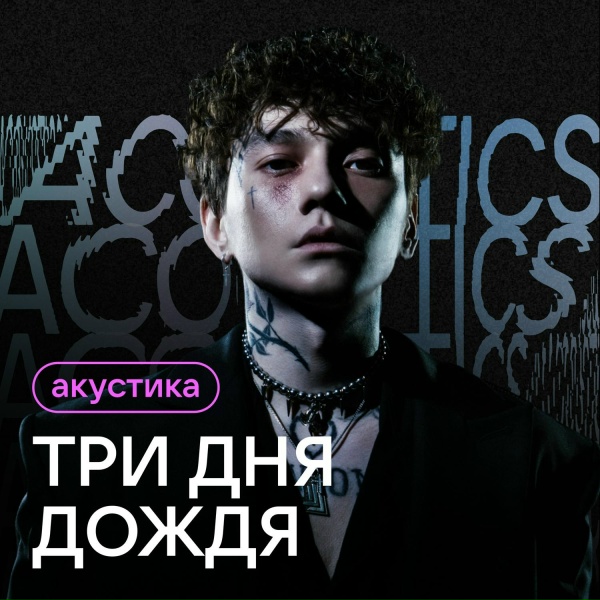Три дня дождя - За край