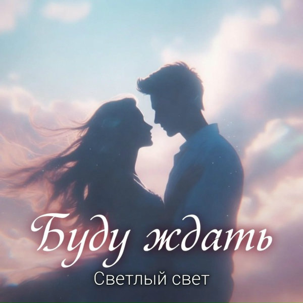 Светлый свет - Буду ждать