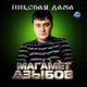 Магамет Дзыбов - Рауль