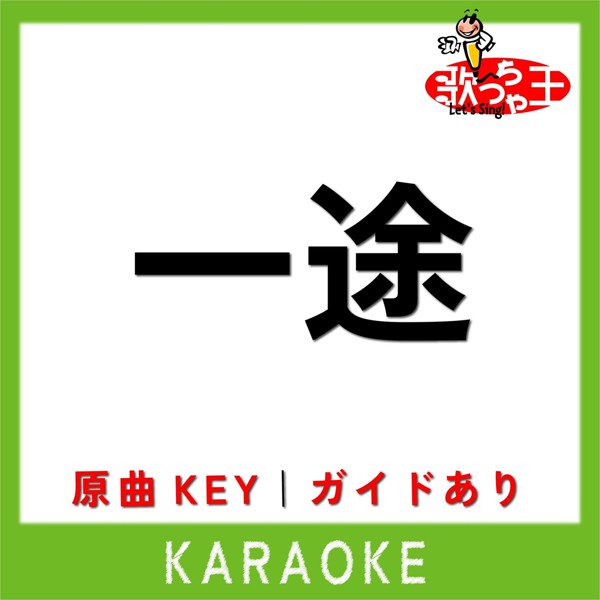 歌っちゃ王 - 一途(カラオケ)[原曲歌手:King Gnu]