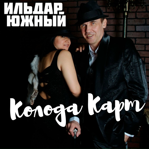 Ильдар Южный - Колода карт