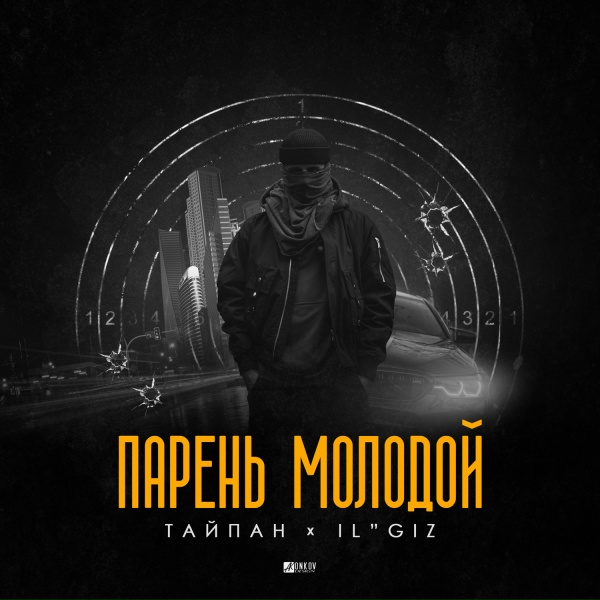 Тайпан, IL'GIZ - Парень молодой