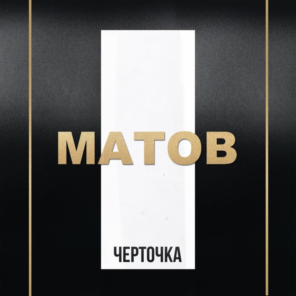 Алексей Матов - Черточка