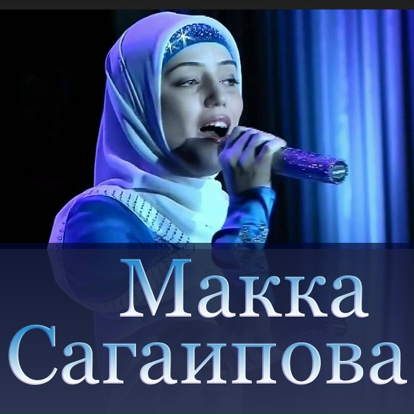Макка Сагаипова - Ва деца пал таса