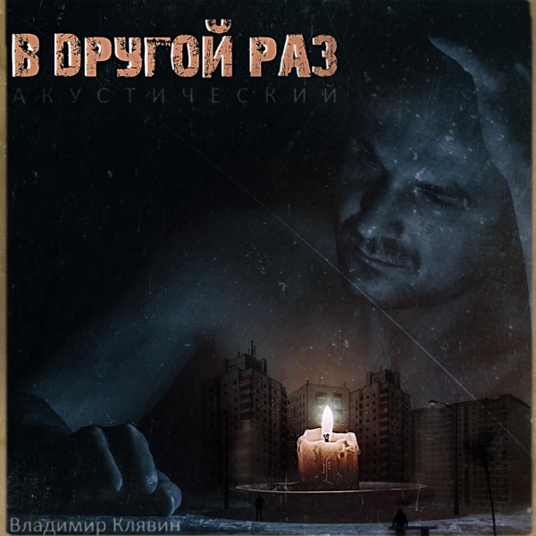 Владимир Клявин - У меня в голове (accoustic)
