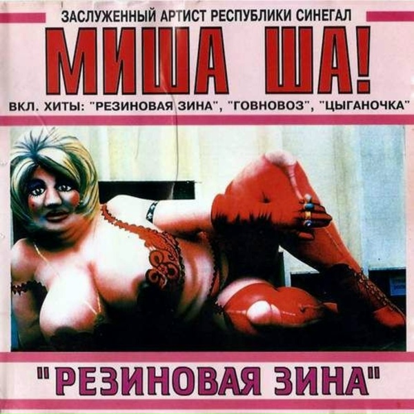Миша Ша - Говновоз