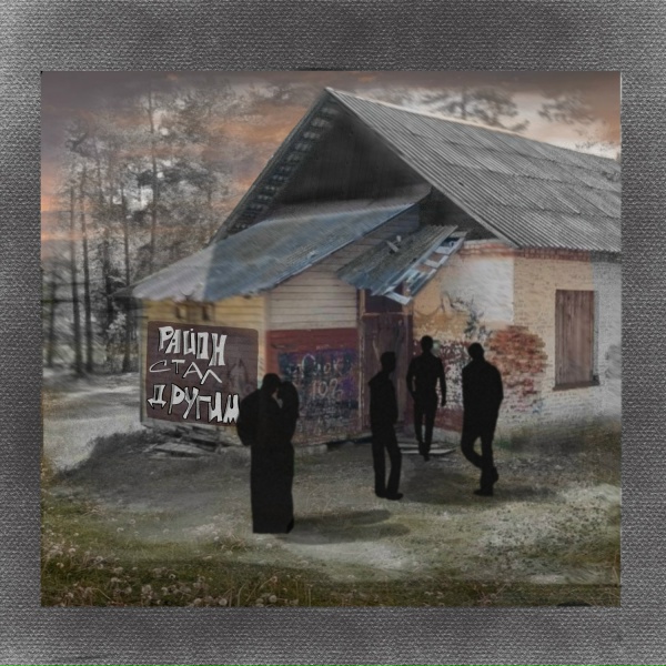 Shystriy - Район стал другим
