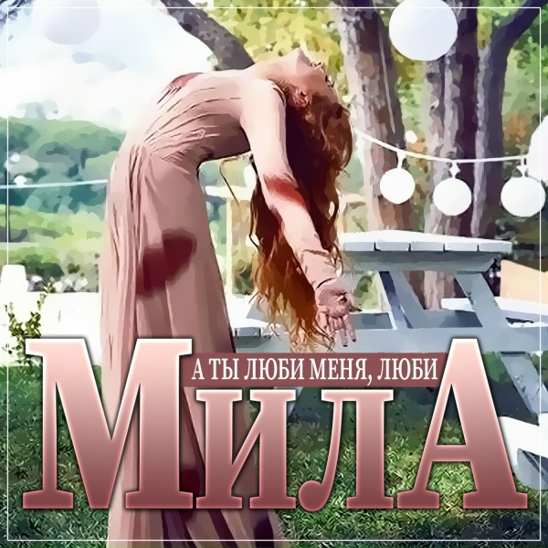 Мила