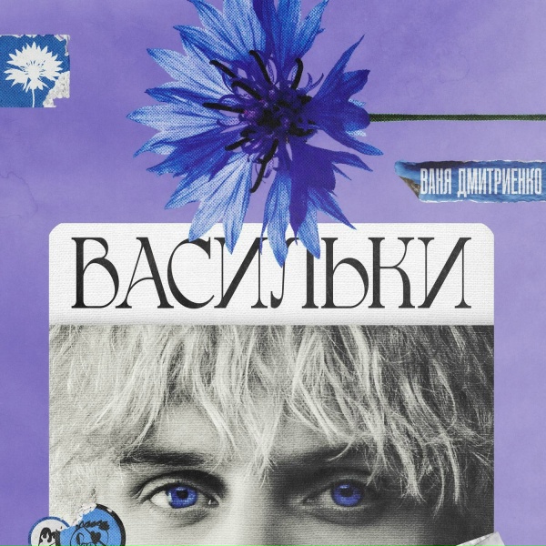 Ваня Дмитриенко - Васильки (2024)