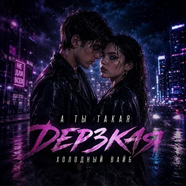 Сергей Дворовый - А ты такая дерзкая, холодный вайб