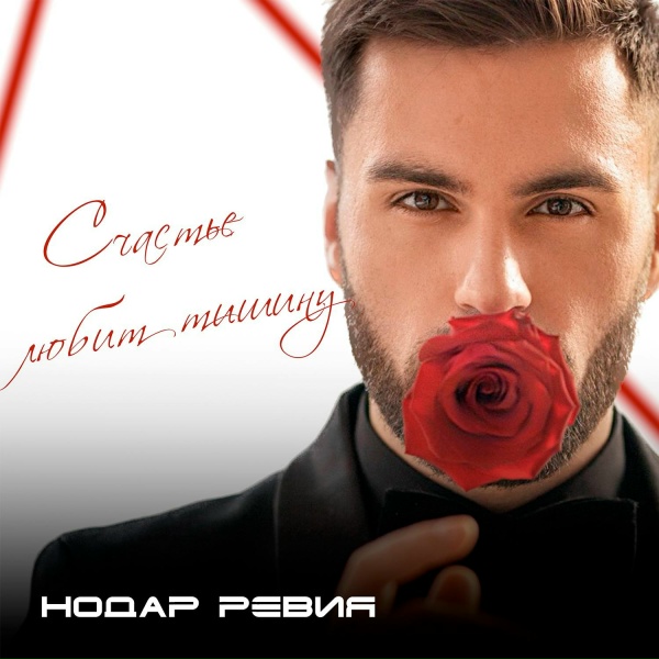 Нодар Ревия - Счастье любит тишину