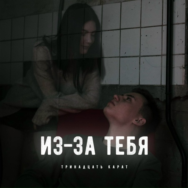 тринадцать карат - Из-за тебя