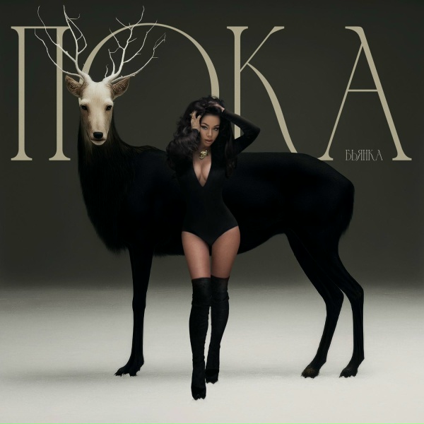 Бьянка - Пока