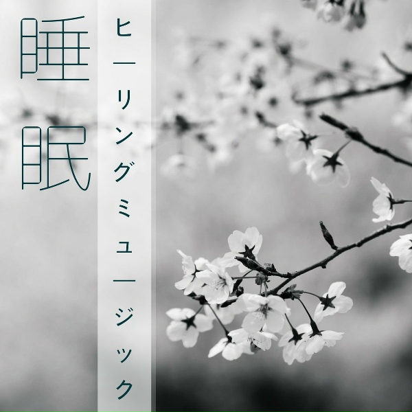 子守唄 Master - ヒーリングミュージック 睡眠
