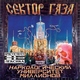 Сектор Газа - Хорошо в деревне летом