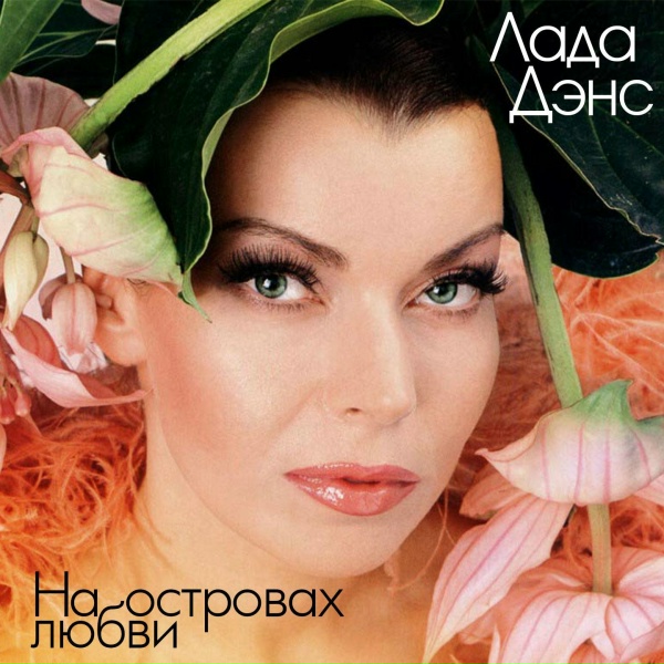 Лада Дэнс - Хамелеон любви