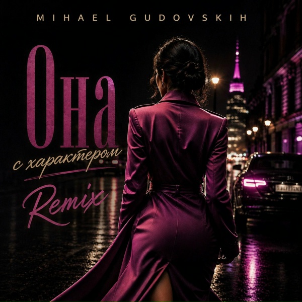 Mihael Gudovskih - Она с характером (Remix)
