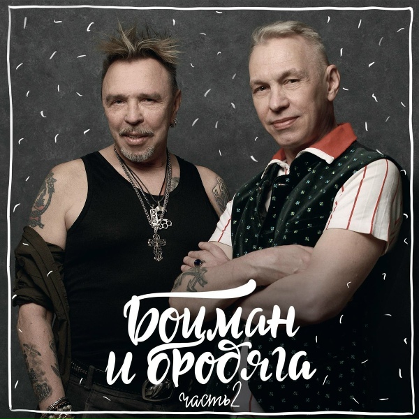 Гарик Сукачёв, Александр Ф. Скляр, Боцман и Бродяга - Привет морскому ветру