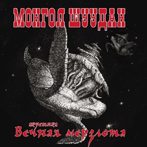 Монгол Шуудан - Петля