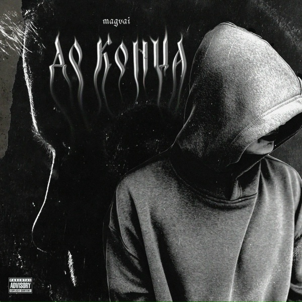 Magvai - До конца