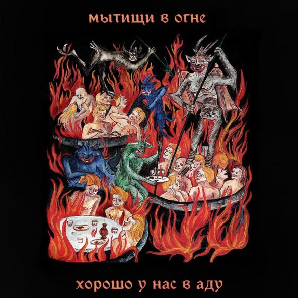 мытищи в огне - Хорошо у нас в аду