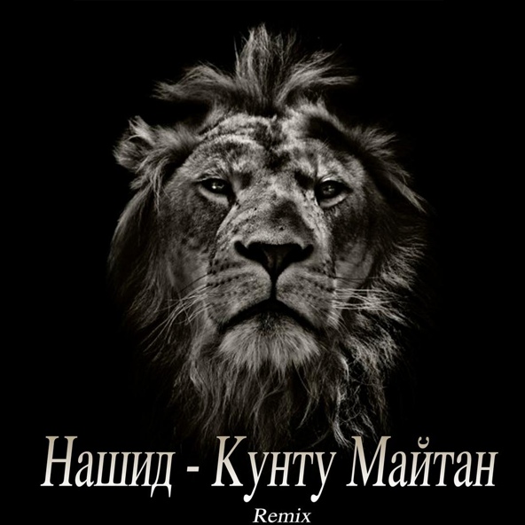 Ислам Нашидов - Нашид кунту майтан
