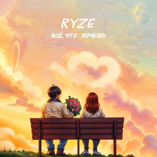 RYZE - Всё, что хочешь
