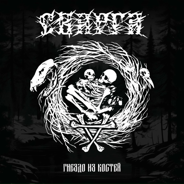 Сварга - Гнездо из костей