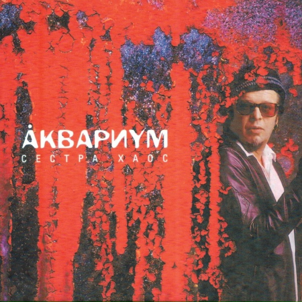 Aquarium - Кардиограмма