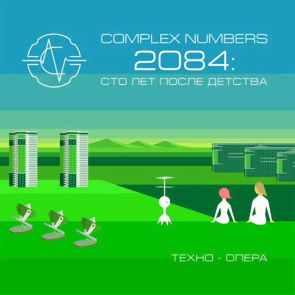 Complex Numbers feat. Антон Круглов - Здесь нет вождей