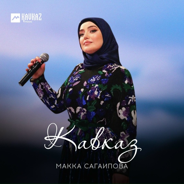Макка Сагаипова - Красивый парень