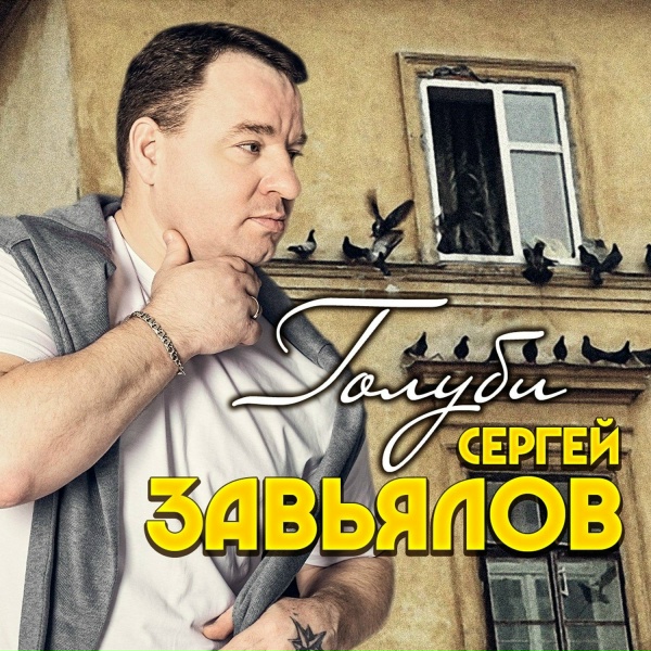 Сергей Завьялов - После боя [В бой]