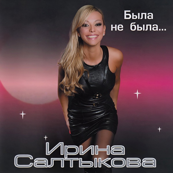 Ирина Салтыкова