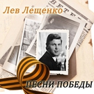 Лев Лещенко - Три танкиста