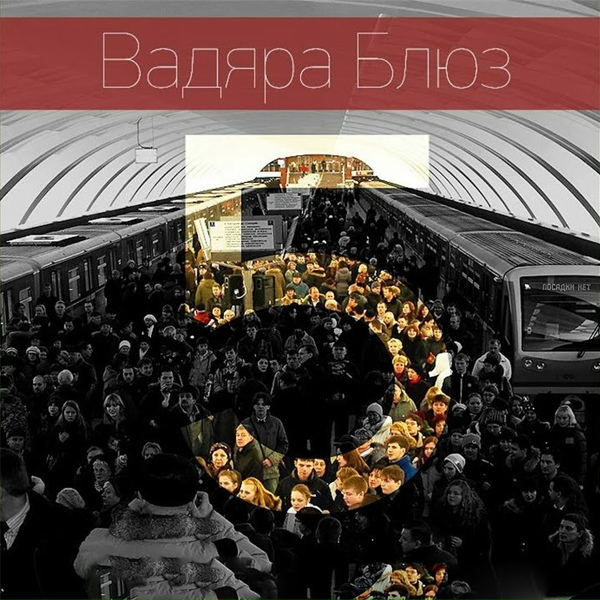 Вадяра Блюз - Р.S.