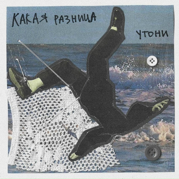 КАКАЯ РАЗНИЦА - Утони
