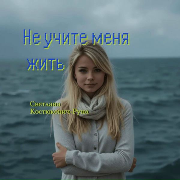 Светлана Костюкевич-Руна - Не учите меня жить