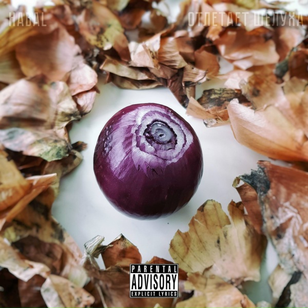 HABAL feat. ТЯЖЁЛАЯ АТЛЕТИКА