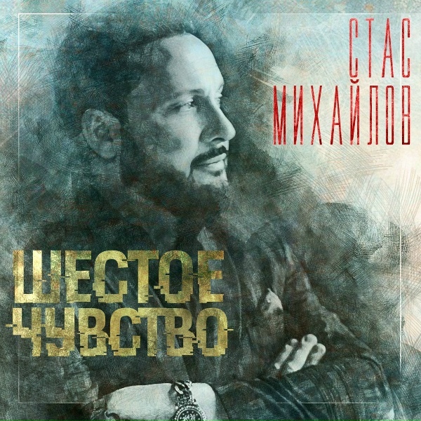 Стас Михайлов - Я в твоей голове