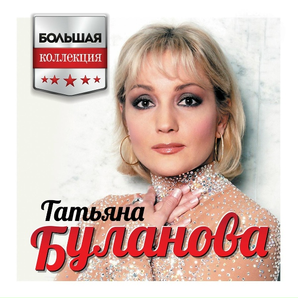 Татьяна Буланова - Коростель