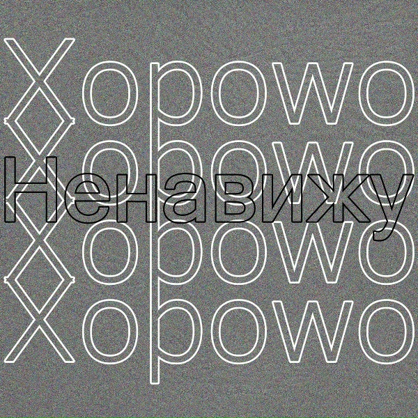 Xopowo - Подонок