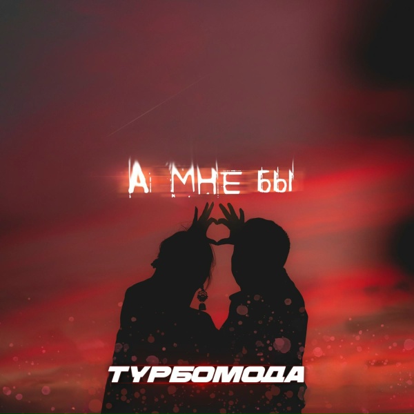 Турбомода - А мне бы