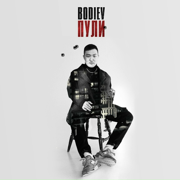 Bodiev - Пули