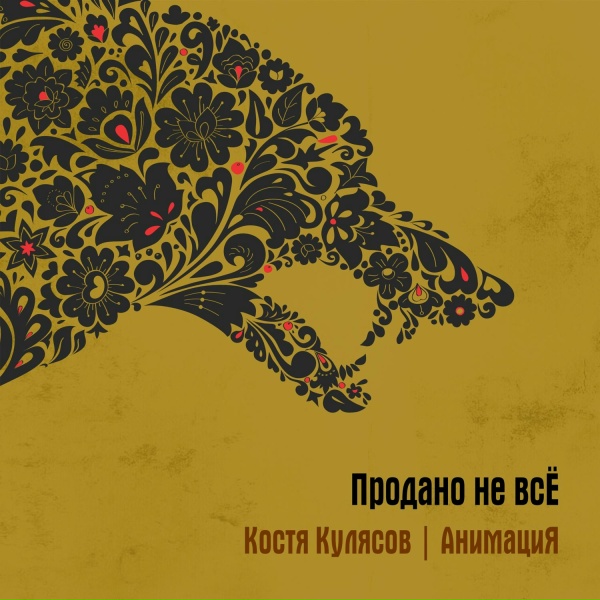 АнимациЯ, Костя Кулясов - Прелесть
