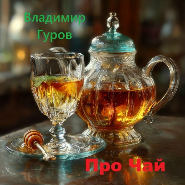 Владимир Гуров - Дорогая