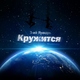 3-ий Январь - Кружится (prod.by Dramatix) (prod.by Dramatix)