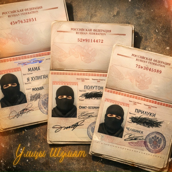 Мама я хулиган, полутон, Прилуки - Улицы шумят