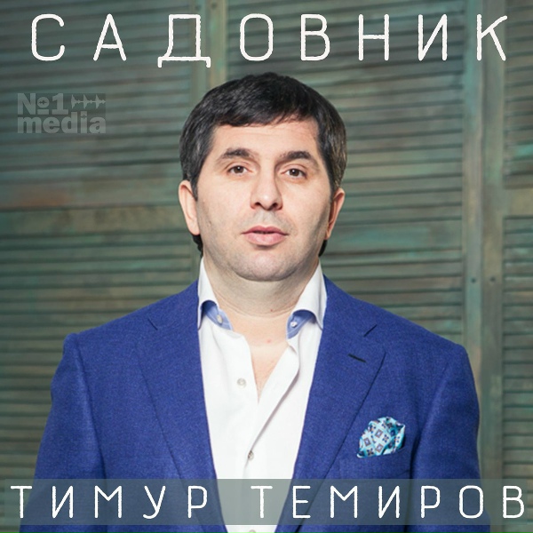 Тимур Темиров - Романс