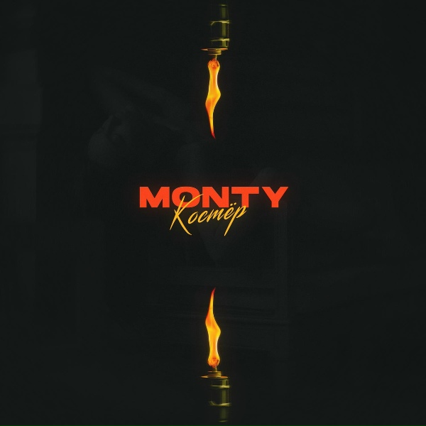 MONNTY - Костёр