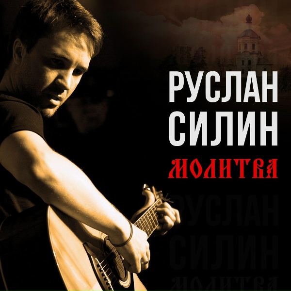 Руслан Силин - 8 секунд